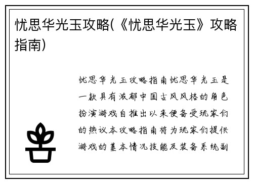 忧思华光玉攻略(《忧思华光玉》攻略指南)