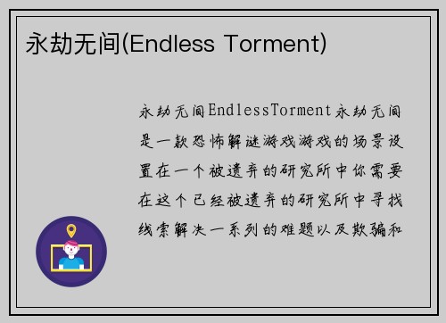 永劫无间(Endless Torment)