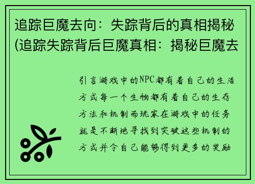追踪巨魔去向：失踪背后的真相揭秘(追踪失踪背后巨魔真相：揭秘巨魔去向)