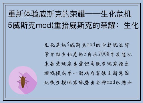 重新体验威斯克的荣耀——生化危机5威斯克mod(重拾威斯克的荣耀：生化危机5热门MOD再掀狂潮)
