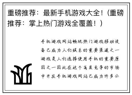重磅推荐：最新手机游戏大全！(重磅推荐：掌上热门游戏全覆盖！)