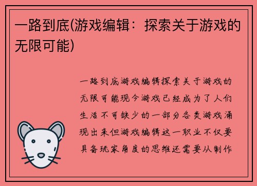 一路到底(游戏编辑：探索关于游戏的无限可能)