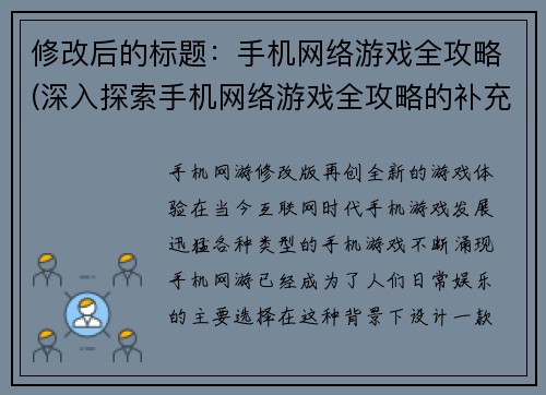修改后的标题：手机网络游戏全攻略(深入探索手机网络游戏全攻略的补充内容)