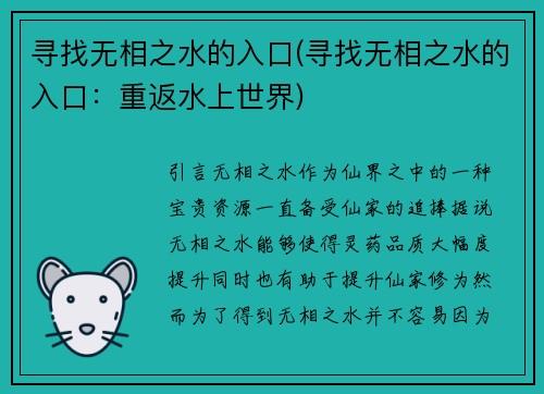 寻找无相之水的入口(寻找无相之水的入口：重返水上世界)