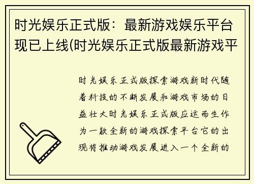 时光娱乐正式版：最新游戏娱乐平台现已上线(时光娱乐正式版最新游戏平台上线啦！)