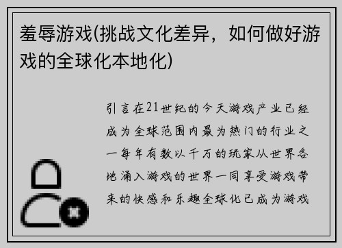 羞辱游戏(挑战文化差异，如何做好游戏的全球化本地化)