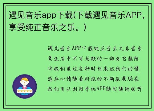 遇见音乐app下载(下载遇见音乐APP，享受纯正音乐之乐。)