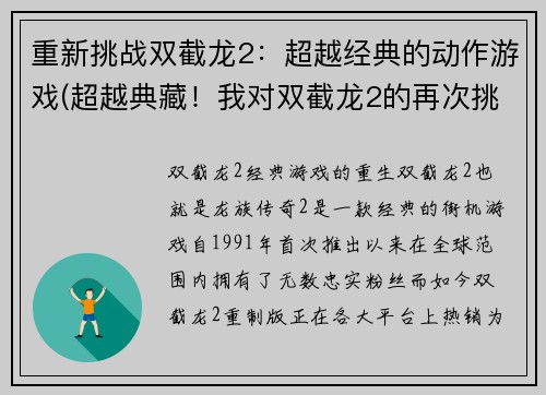 重新挑战双截龙2：超越经典的动作游戏(超越典藏！我对双截龙2的再次挑战)