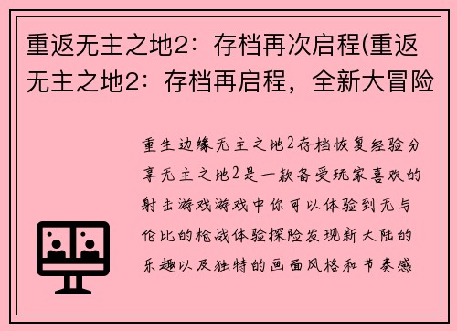 重返无主之地2：存档再次启程(重返无主之地2：存档再启程，全新大冒险！)