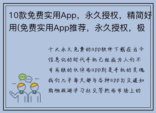 10款免费实用App，永久授权，精简好用(免费实用App推荐，永久授权，极简好用！)
