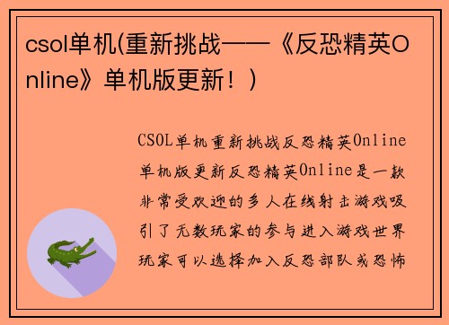 csol单机(重新挑战——《反恐精英Online》单机版更新！)