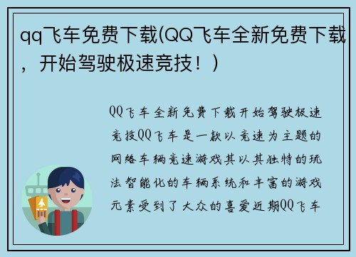 qq飞车免费下载(QQ飞车全新免费下载，开始驾驶极速竞技！)