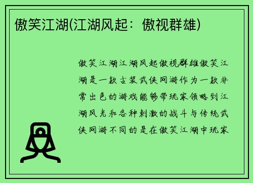 傲笑江湖(江湖风起：傲视群雄)