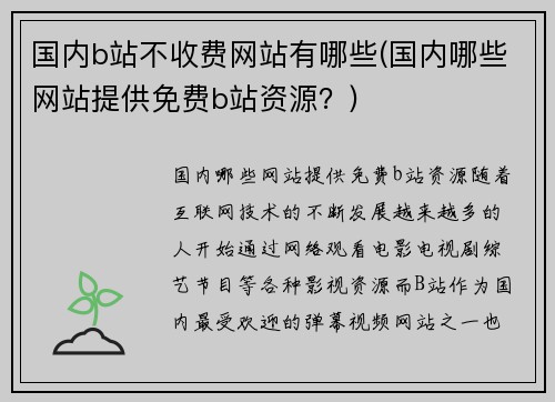 国内b站不收费网站有哪些(国内哪些网站提供免费b站资源？)