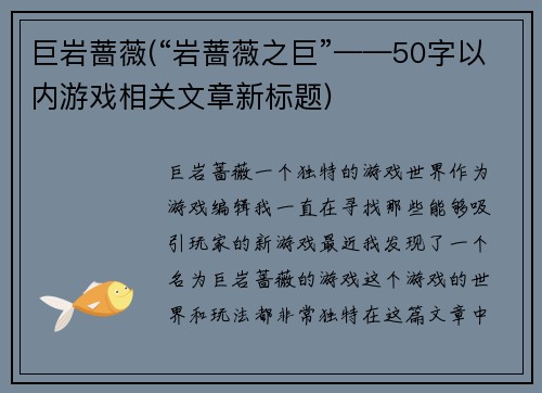 巨岩蔷薇(“岩蔷薇之巨”——50字以内游戏相关文章新标题)