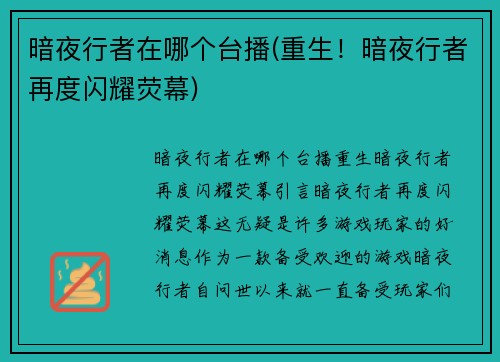 暗夜行者在哪个台播(重生！暗夜行者再度闪耀荧幕)