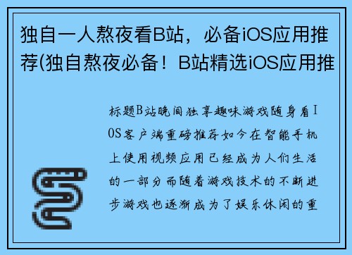 独自一人熬夜看B站，必备iOS应用推荐(独自熬夜必备！B站精选iOS应用推荐)