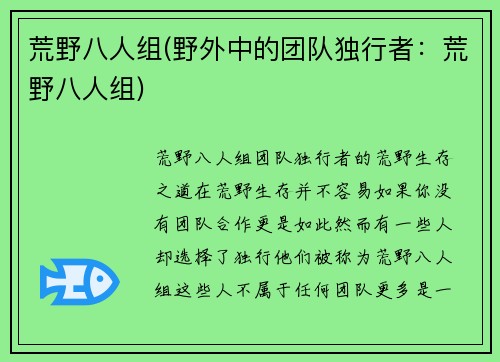荒野八人组(野外中的团队独行者：荒野八人组)