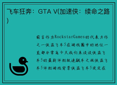 飞车狂奔：GTA V(加速侠：续命之路)