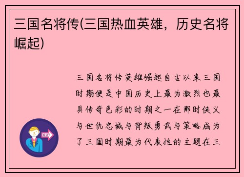 三国名将传(三国热血英雄，历史名将崛起)