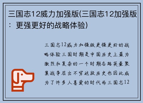 三国志12威力加强版(三国志12加强版：更强更好的战略体验)