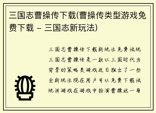 三国志曹操传下载(曹操传类型游戏免费下载 - 三国志新玩法)