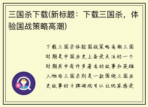 三国杀下载(新标题：下载三国杀，体验国战策略高潮)