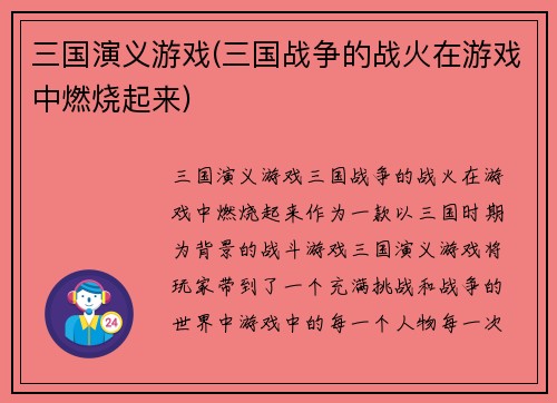 三国演义游戏(三国战争的战火在游戏中燃烧起来)