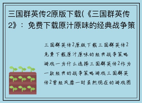 三国群英传2原版下载(《三国群英传2》：免费下载原汁原味的经典战争策略游戏)