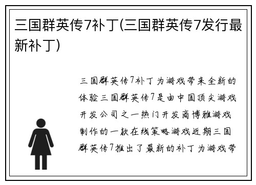 三国群英传7补丁(三国群英传7发行最新补丁)