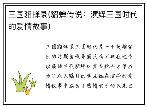 三国貂蝉录(貂蝉传说：演绎三国时代的爱情故事)