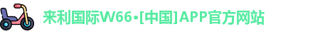 来利国际W66